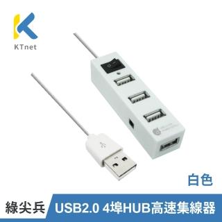 【KTNET】綠尖兵 4埠 USB2.0 HUB 集線器(白色/高速/多孔一開關)