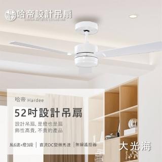 【哈帝Hardee】設計吊扇 DC變頻馬達 有燈款 52吋 H-85208/85205(兩色挑選 白色/褐色)