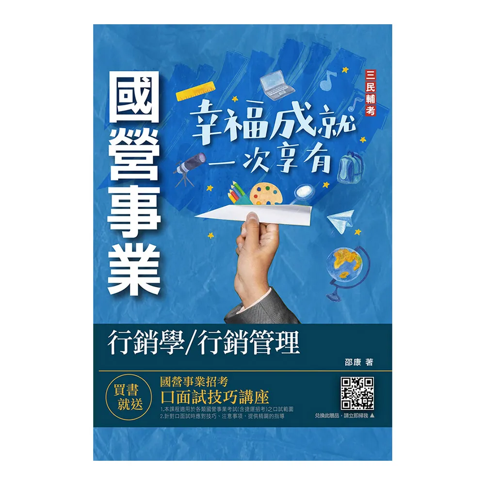 行銷學／行銷管理（中華電信／台灣菸酒／農會適用）（贈國營事業口面試技巧講座）