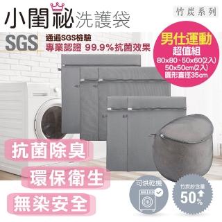 【小閨秘】竹炭抗菌洗衣袋 男仕運動超值組 臺灣製造