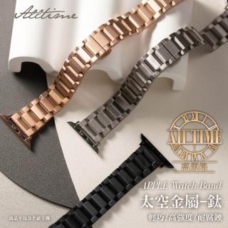 【ALL TIME 完全計時】旗艦版高強度 切面鈦金屬錶帶 38/40/41/42/44/45/Ultra49mm Apple watch通用錶帶