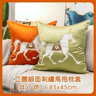 【HEAVEN 研紡枕所】立體緞面刺繡馬抱枕套-45x45cm(抱枕套、靠墊套)