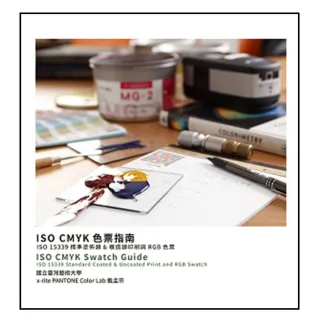 ISO CMYK 色票指南：ISO 15339 標準塗佈類＆模造類印刷與RGB 色票