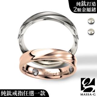 【MASSA-G 】純鈦系列鈦金流光金屬鍺鈦金戒(任選一款)