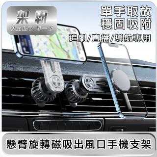 【架霸】懸臂旋轉磁吸出風口手機支架/可支援Magsafe