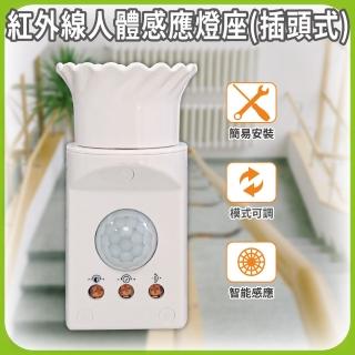 【明沛】紅外線人體感應燈座(插頭設計 即插即用-模式可調-紅外線感應 人到即亮-簡易安裝-MP6873)