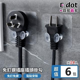 【E.dot】24入組 插頭收納掛架(掛勾)