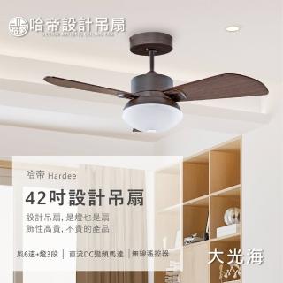 【哈帝Hardee】設計吊扇 DC變頻馬達 有燈款 42吋 H-84302/84303(兩色挑選 棕色/白色)
