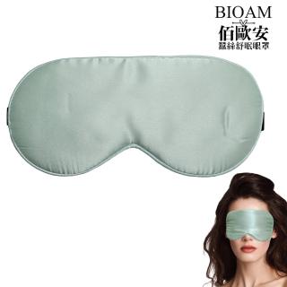 【BIOAM 佰歐安】天然蠶絲大尺寸舒眠眼罩嫩芽綠(蠶絲眼罩/睡眠遮光熟睡/幸福母親節)