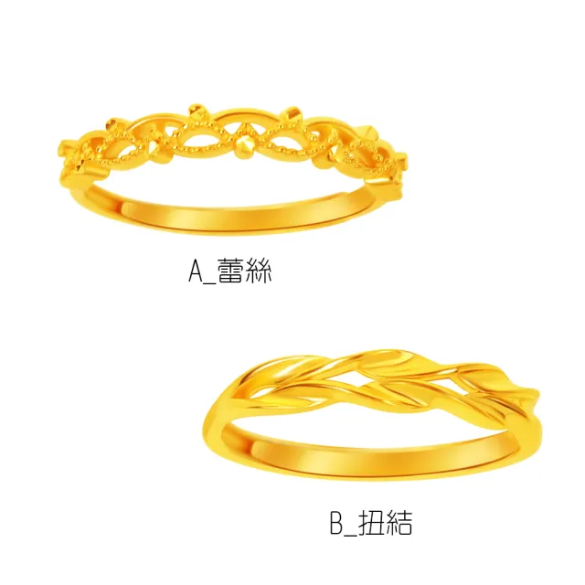 【迎鶴金品】黃金9999 扭結/蕾絲戒指 兩款選(0.55錢正負3厘)