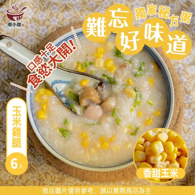 【潮小糜】懶人即食粥-6入(筍子/玉米/芋頭/剝皮辣椒/蔬菜起司/粥/潮小糜)