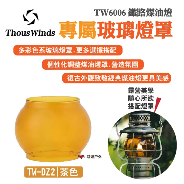 【Thous Winds】茶色玻璃燈罩(TW-DZ2)
