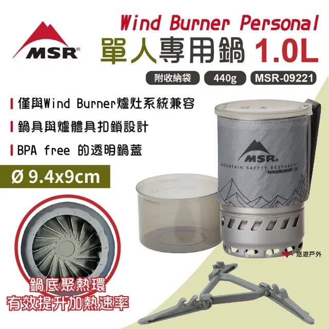 【MSR】WindBurner Personal 單人專用鍋1.0L(MSR-09221)