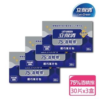 【立得清】75%酒精擦 輕巧包30片x3盒(酒精濕巾 濕紙巾)