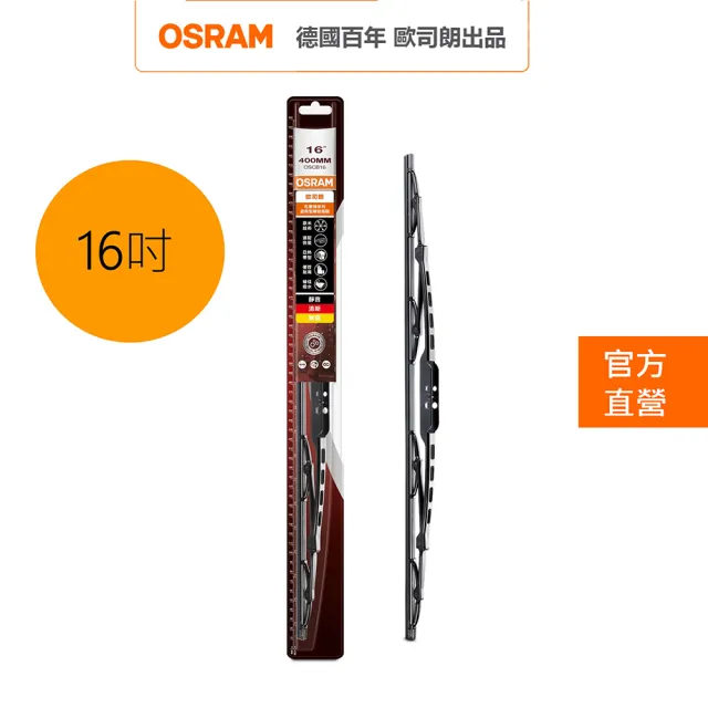 【Osram 歐司朗】石墨硬骨雨刷(16吋)