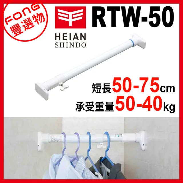 【HEIAN SHINDO 平安伸銅】超耐重兩段式伸縮桿 RTW-50(伸縮桿) 