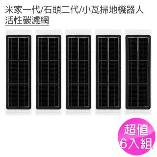 小米 米家/石頭/小瓦 掃地機器人 活性碳濾網-6入 副廠