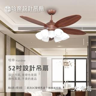 【哈帝Hardee】設計吊扇 DC變頻馬達 有燈款 52吋 H-85615/85616(兩色挑選 褐色/棕色)