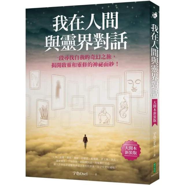 我在人間與靈界對話（大開本新裝版）：一段尋找自我的奇幻之旅，揭開啟靈和靈修的神祕面紗