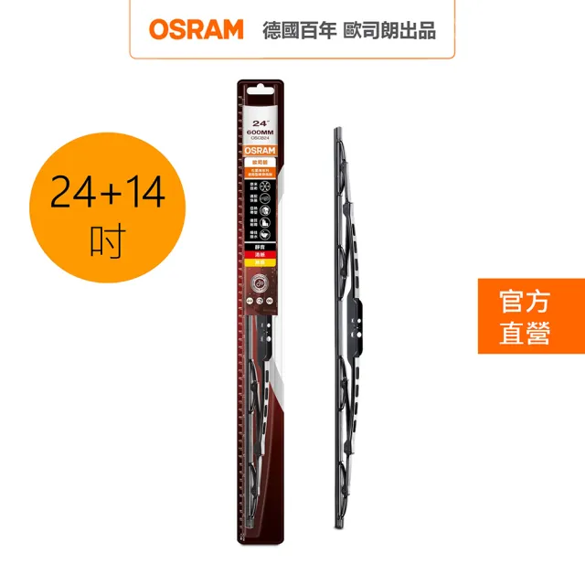 【Osram 歐司朗】石墨硬骨雨刷(24吋+14吋)