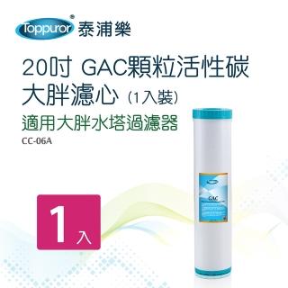 【Toppuror泰浦樂】20吋大胖GAC顆粒活性碳濾心-1入裝 CC-06A