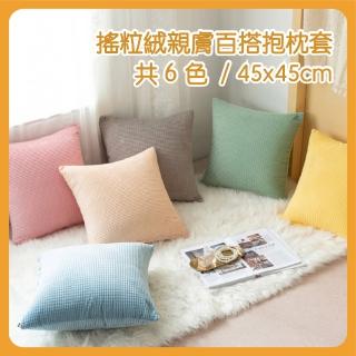 【HEAVEN 研紡枕所】搖粒絨親膚百搭抱枕套-45x45cm(抱枕套、靠墊套)
