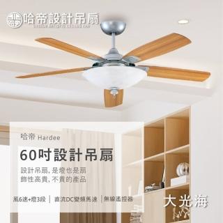 【哈帝Hardee】設計吊扇 DC變頻馬達 有燈款 60吋 H-86667/86668(兩色挑選 淺色/深色)