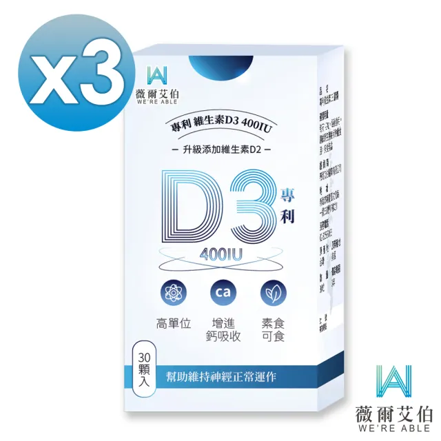 【薇爾艾伯】高單位維生素D3 400IU-3入組/共90粒(足量添加D3、升級再加D2)