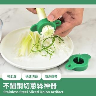 【餐除助手】不鏽鋼切蔥絲神器(擦絲刀 切絲刀 切絲器 蔥絲刀 蔥花刀 蔥花刨絲 廚房用具)