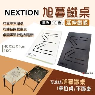 【Nextion】旭暮鐵桌-延伸鐵板(悠遊戶外)