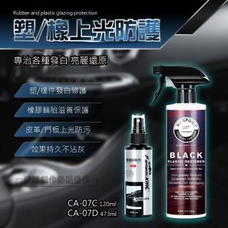 CA-07C 橡塑翻新劑 塑膠還原劑(噴霧 美容清潔 塑膠保養 汽車內裝 輪胎 橡膠 汽車 機車保養 鍍膜劑)