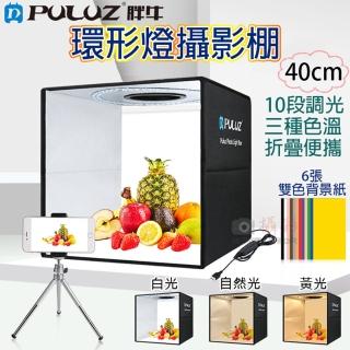【PULUZ 胖牛】環形燈攝影棚-40cm 附收納袋(LED攝影棚 折疊式柔光箱 攝影燈箱 快速組裝攝影棚)