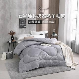 【舒寶之家】石墨烯科技發熱羊毛被含提袋(SB-210)