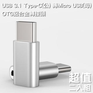 【Bravo-u】USB 3.1 Type-C 轉Micro USB OTG鋁合金轉接頭(銀-二入組)