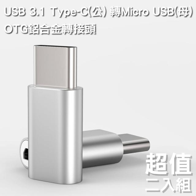 【Bravo-u】USB 3.1 Type-C 轉Micro USB OTG鋁合金轉接頭(銀-二入組)