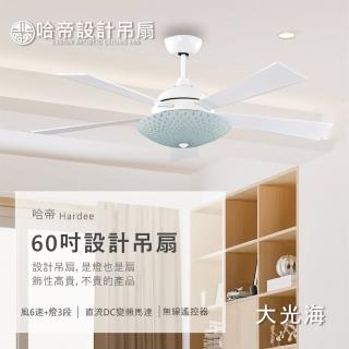 【哈帝Hardee】設計吊扇 DC變頻馬達 有燈款 60吋 H-86608/86606/86605(三色挑選 白色/棕色/褐色)