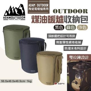 【ADAMOUTDOOR】OUTDOOR煤油暖爐收納包(悠遊戶外)