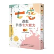 七感遊戲玩出七大能力：56個遊戲提案X 84種提升能力的方法X 105種設計遊戲技巧 玩出無限可能！