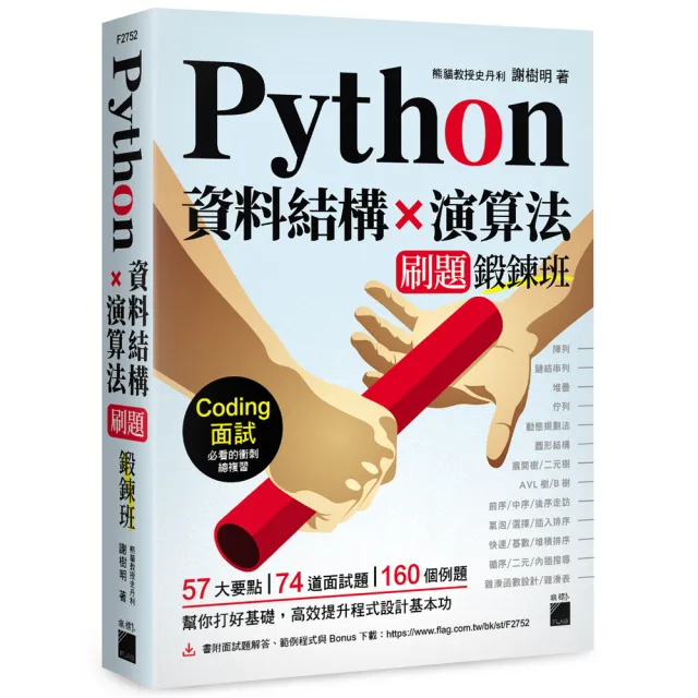 Python 資料結構×演算法 刷題鍛鍊班：234 題帶你突破 Coding 面試的難關 | 拾書所