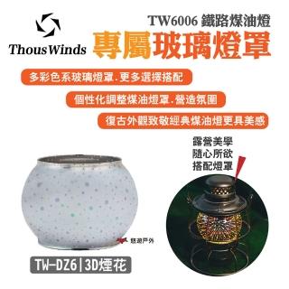 【Thous Winds】3D煙花玻璃燈罩(TW-DZ6)