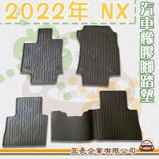 【e系列汽車用品】2022年 NX(橡膠腳踏墊 專車專用)