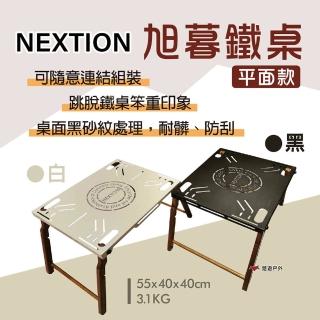 【Nextion】旭暮鐵桌 平面款(悠遊戶外)