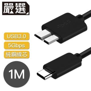 【嚴選】Type-c to Micro B傳輸線/外接硬碟 USB3.0傳輸線 1M
