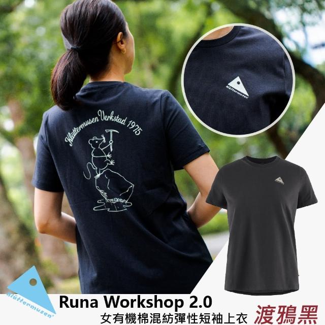 【Klattermusen】Runa Workshop 2.0 女有機棉混紡彈性短袖上衣(攀山鼠/登山/日用/機能上衣)