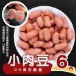 【陳記好味】QQ彈牙雞香小肉豆-6入(250g/包 中南部最夯早餐/熱狗/香腸/年菜配菜)