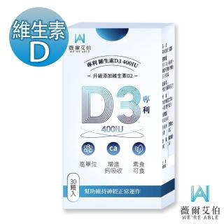 【薇爾艾伯】高單位維生素D3 400IU-1入/共30粒(足量新增D3、升級再加D2)