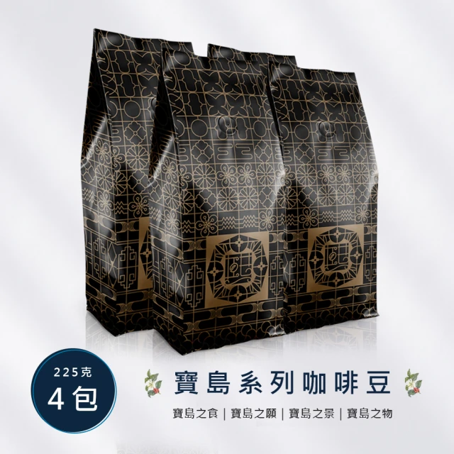 【vip-熙舍精品咖啡】寶島系列咖啡豆225gx4袋(共2磅;任選)