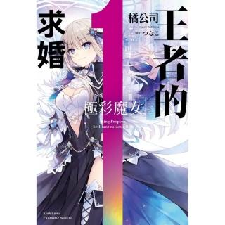 王者的求婚 （1） 極彩魔女