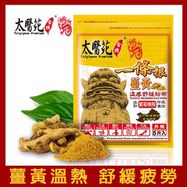 【太醫苑金牌一條根】金門一條根薑黃溫感舒緩貼布-1包共5片入(快速溫熱放鬆)