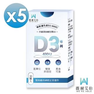 【薇爾艾伯】高單位維生素D3 400IU-5入組/共150粒(足量新增D3、升級再加D2)